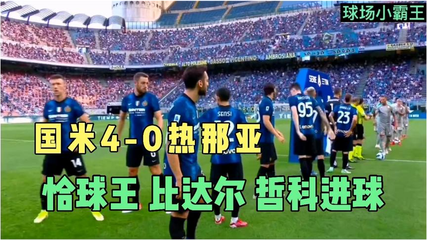  国米主场三球大胜，蓝黑军团领跑积分榜